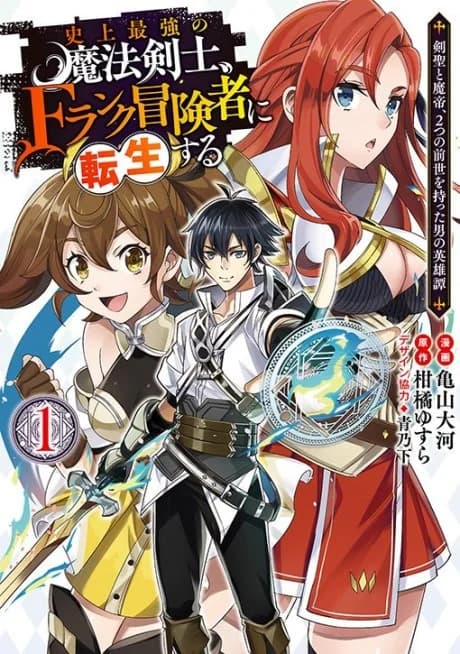 Shijou Saikyou no Mahou Kenshi, F Rank Boukensha ni Tensei Suru ~Kensei to Matei, 2 Tsu no Zense wo motta Otoko no Eiyuutan~