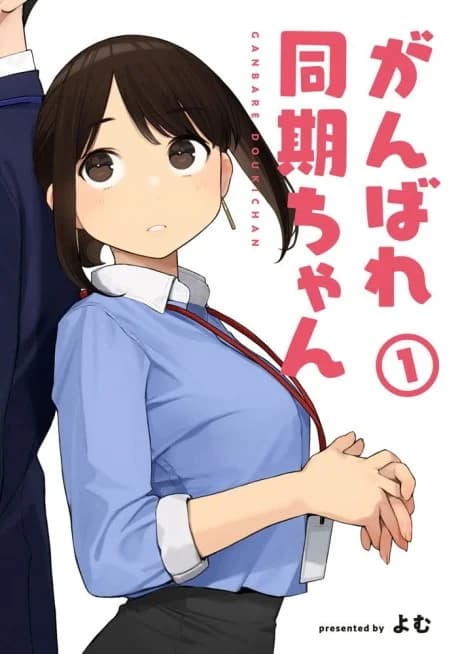 Ganbare, Douki-chan (Webcomic)