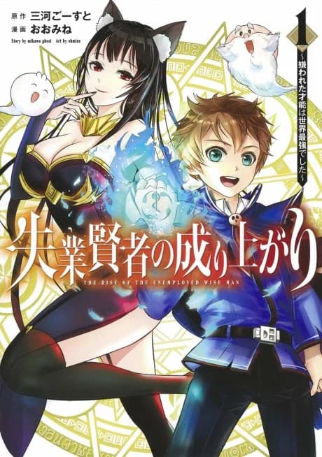 Shitsugyou Kenja no Nariagari: Kirawareta Sainou wa Sekai Saikyou deshita