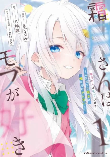 Shimotsuki-san wa Mobu ga Suki: Hitomishiri na Kanojo wa Ore ni Dake Dere Amai