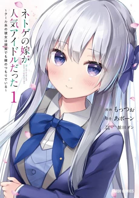 Netoge no Yome ga Ninki Idol datta: Cool kei no Kanojo wa Genjitsu demo Yome no Tsumori de Iru