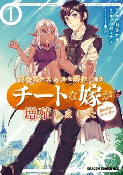 Isekai de Skill wo Kaitai Shitara Cheat na Yome ga Zoushoku Shimashita - Gainen Kousa no Structure